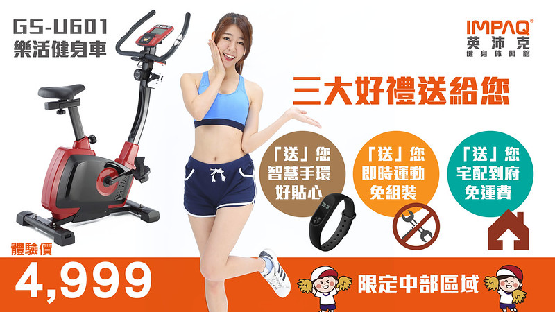 GS-U601,IMPAQ健身車,台中健身車推薦,台中運動器材拍賣,在家運動 @強生與小吠的Hyper人蔘~