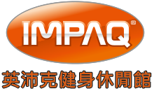 IMPAQ 英沛克健身休閒館