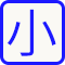 字級小