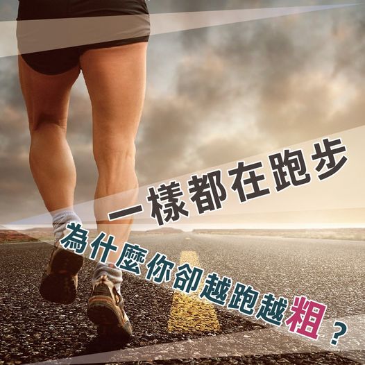 一樣都在跑步，為什麼你卻越跑越粗？ | 一樣都在跑步，為什麼你卻越跑越粗？