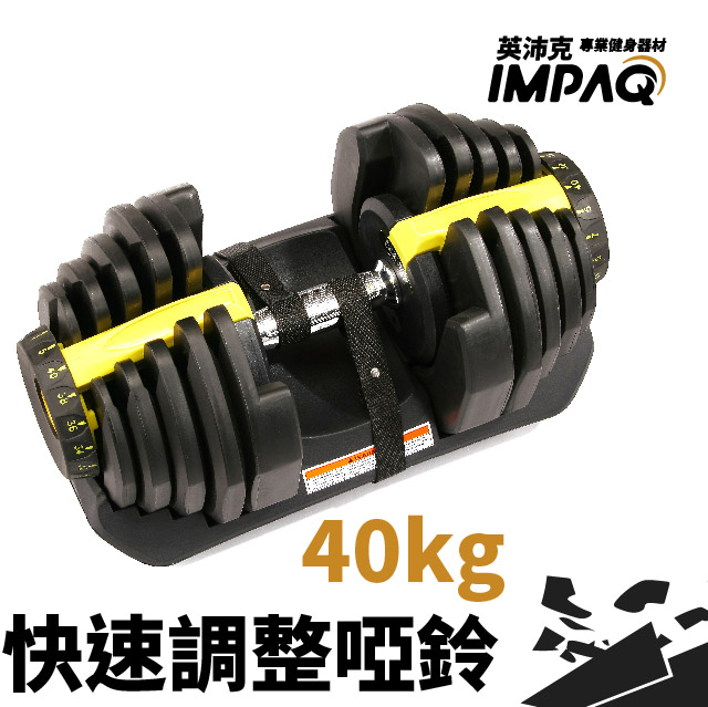40KG調整啞鈴 | 英沛克專業健身器材